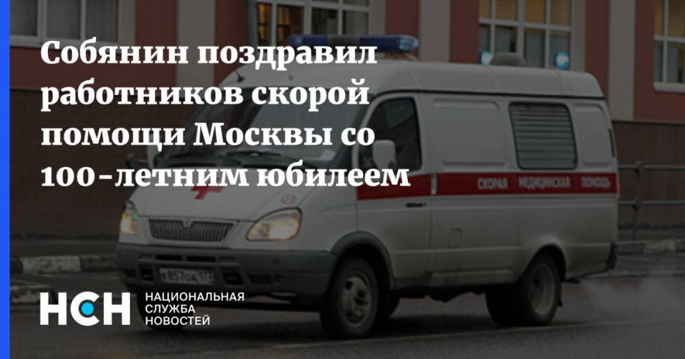 Собянин поздравил работников скорой помощи Москвы со 100-летним юбилеем