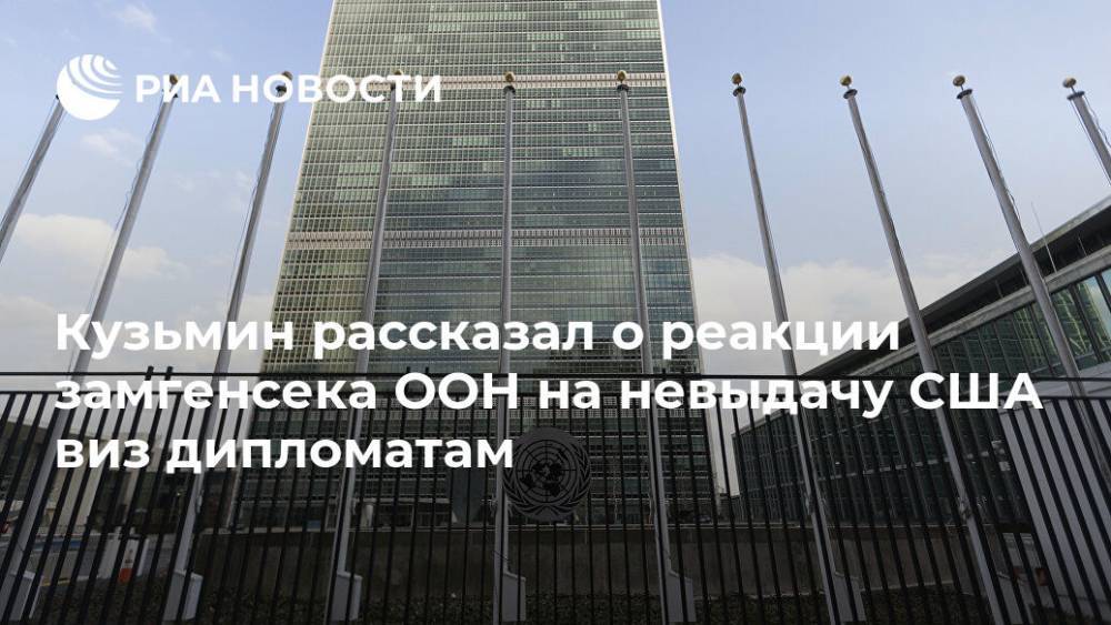Кузьмин рассказал о реакции замгенсека ООН на невыдачу США виз дипломатам