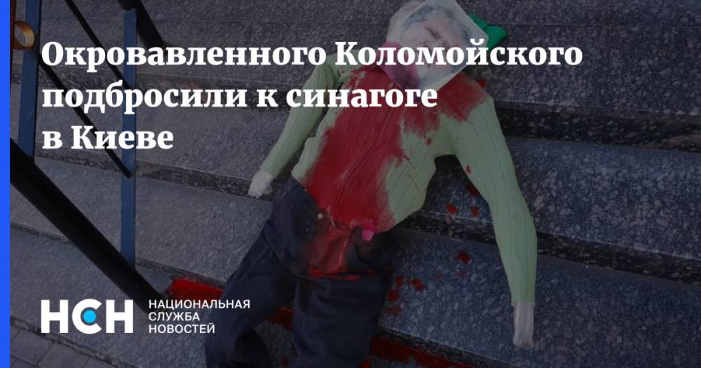Окровавленного Коломойского подбросили к синагоге в Киеве