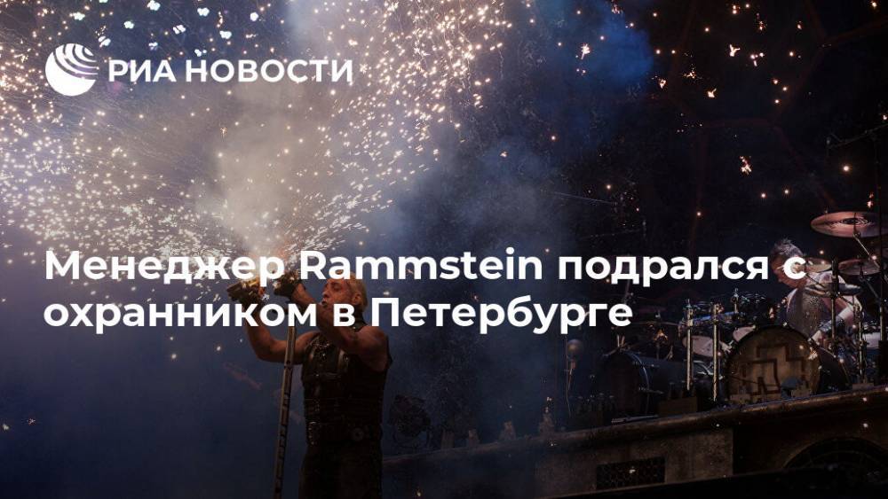 Менеджер Rammstein подрался с охранником в Петербурге