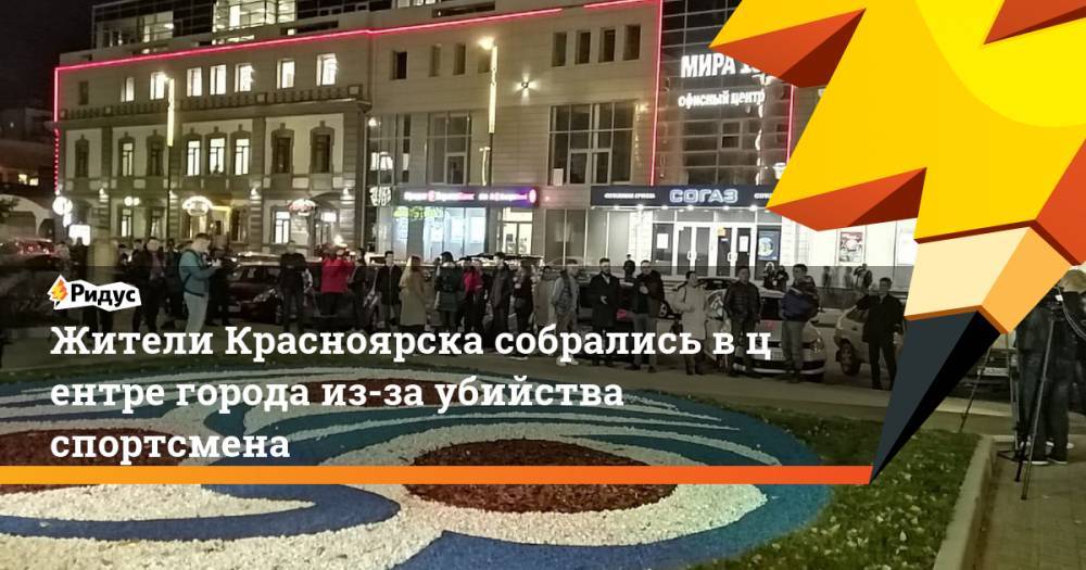 Жители Красноярска собрались в&nbsp;центре города из-за убийства спортсмена