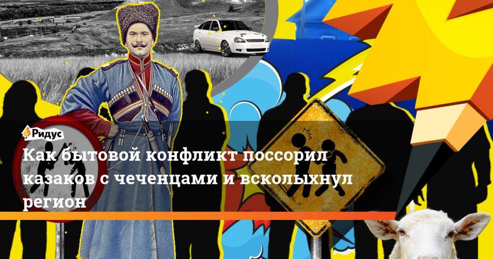 Как бытовой конфликт поссорил казаков с чеченцами и всколыхнул регион