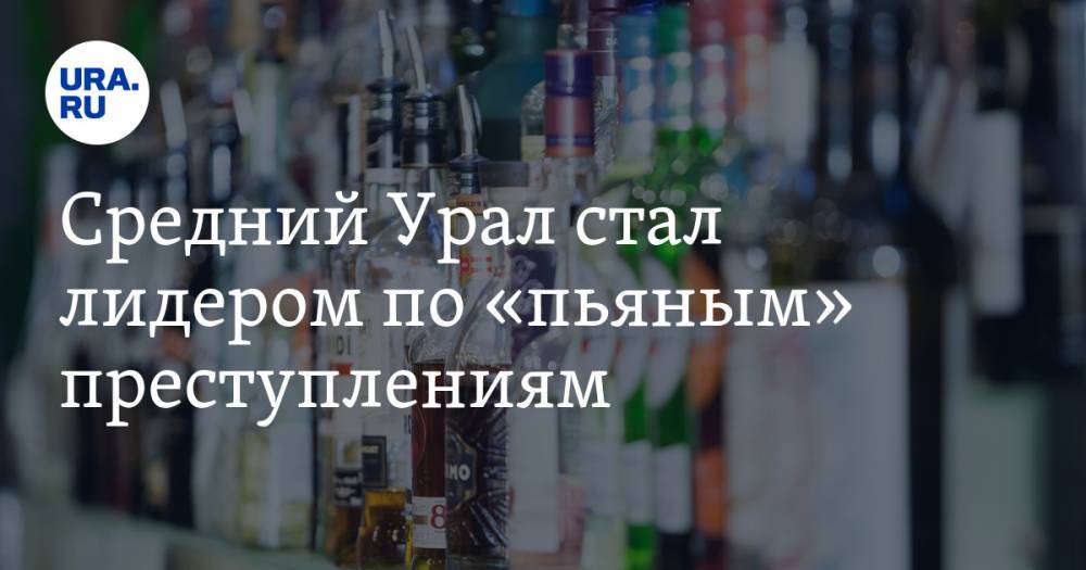 Средний Урал стал лидером по «пьяным» преступлениям