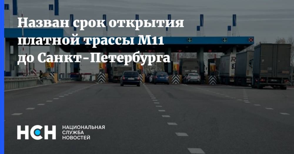 Назван срок открытия платной трассы М11 до Санкт-Петербурга