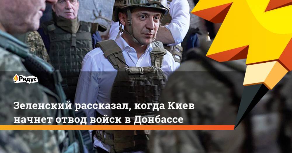 Зеленский рассказал, когда Киев начнет отвод войск в Донбассе