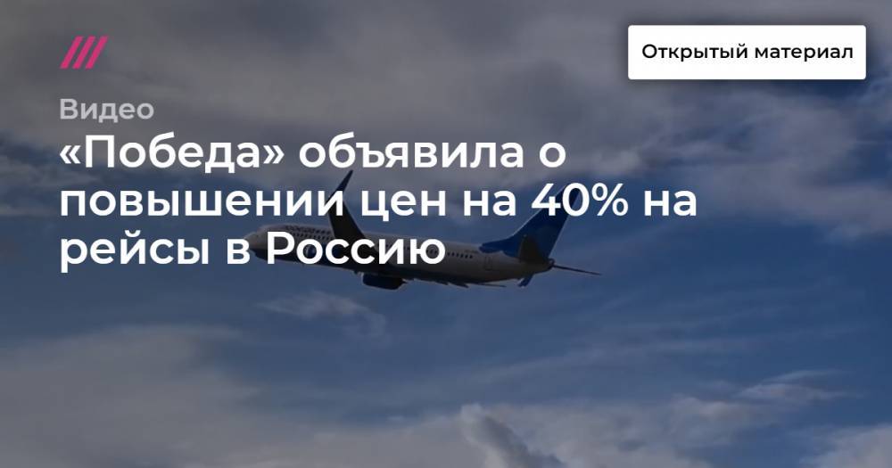 «Победа» объявила о повышении цен на 40% на рейсы в Россию