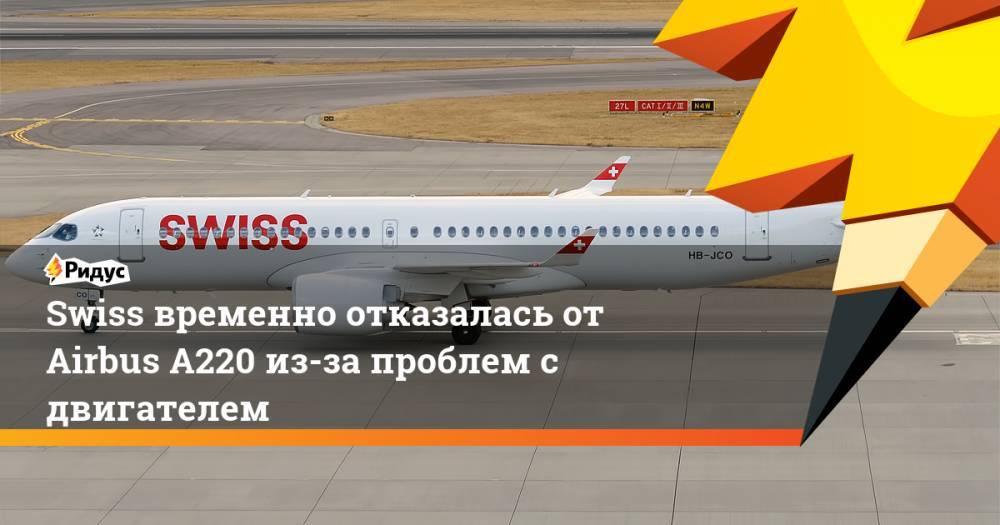 Swiss временно отказалась от Airbus A220 из-за проблем с двигателем