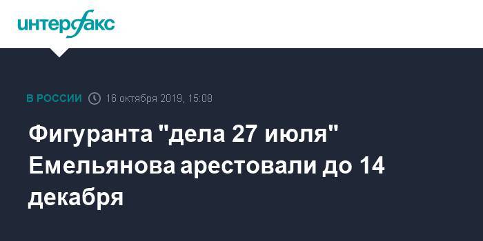 Фигуранта "дела 27 июля" Емельянова арестовали до 14 декабря