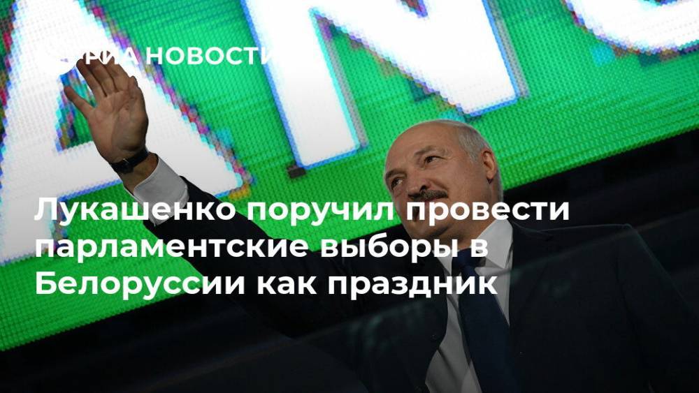 Лукашенко поручил провести парламентские выборы в Белоруссии как праздник