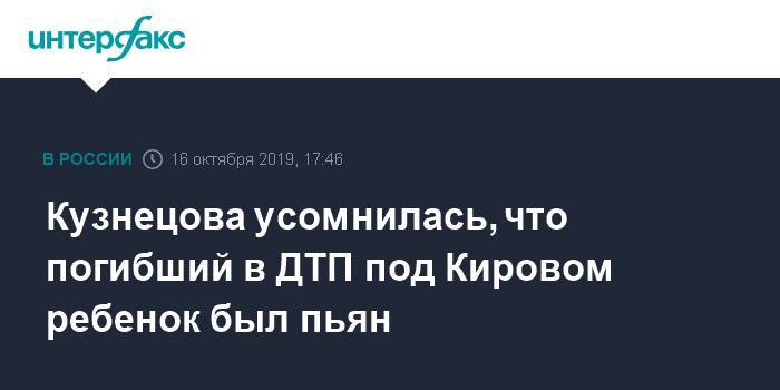 Кузнецова усомнилась, что погибший в ДТП под Кировом ребенок был пьян
