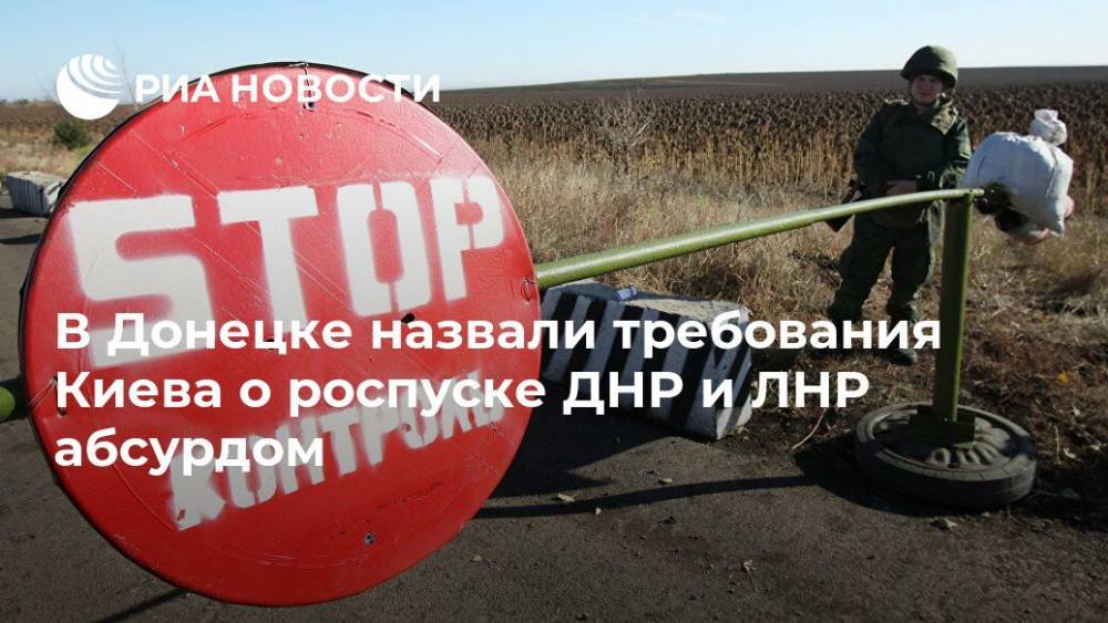 В Донецке назвали требования Киева о роспуске ДНР и ЛНР абсурдом