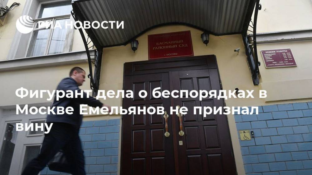 Фигурант дела о беспорядках в Москве Емельянов не признал вину