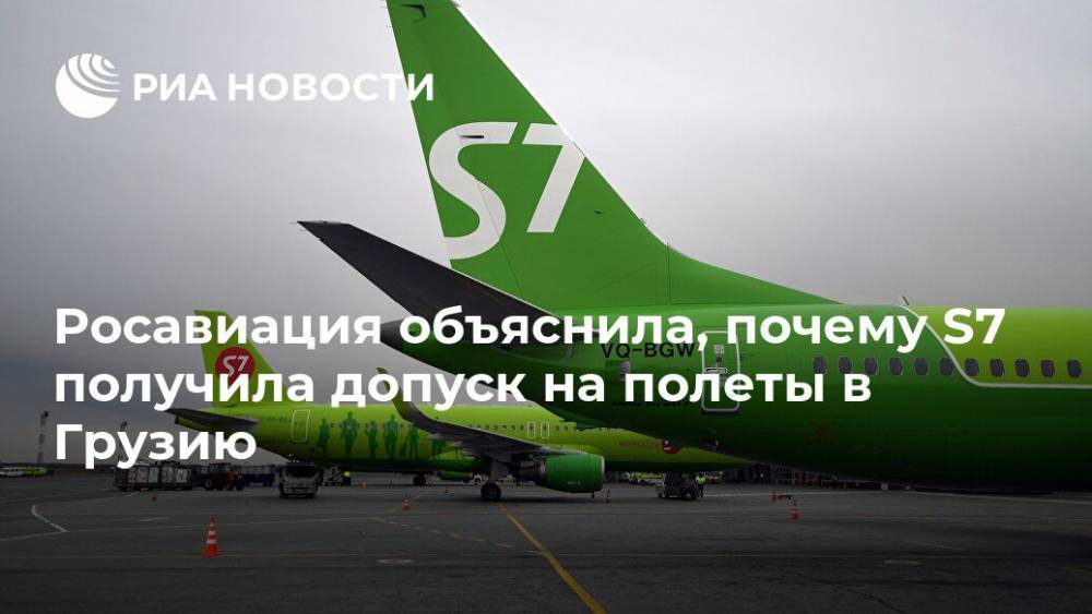 Росавиация пояснила, почему S7 получила допуск на полеты в Кутаиси