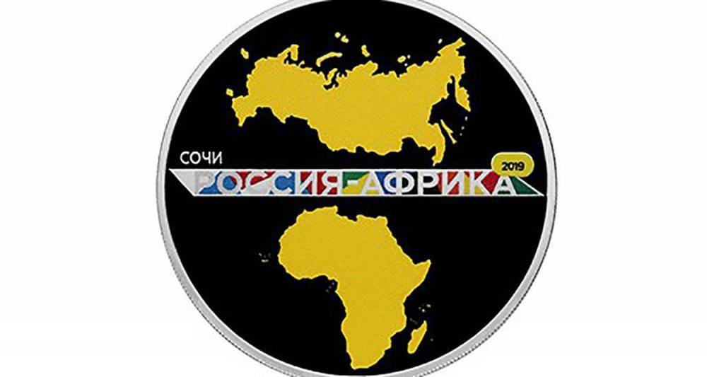 ЦБ выпустил памятные монеты к саммиту "Россия – Африка"
