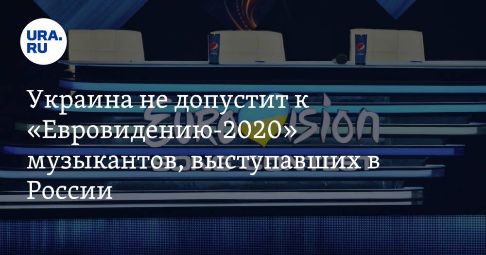 Украина не допустит к «Евровидению-2020» музыкантов, выступавших в России