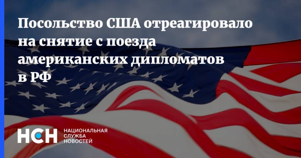 Посольство США отреагировало на снятие с поезда американских дипломатов в РФ