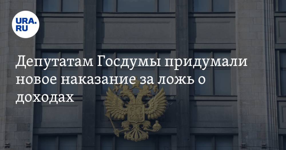 Депутатам Госдумы придумали новое наказание за ложь о доходах