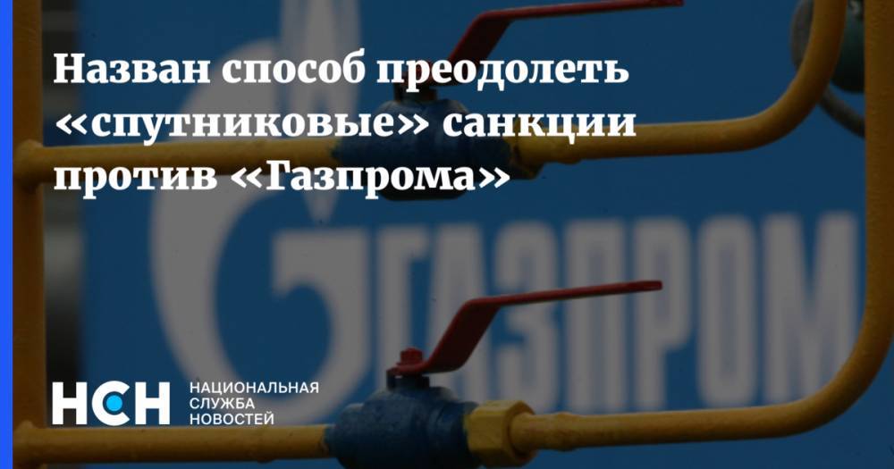 Назван способ преодолеть «спутниковые» санкции против «Газпрома»