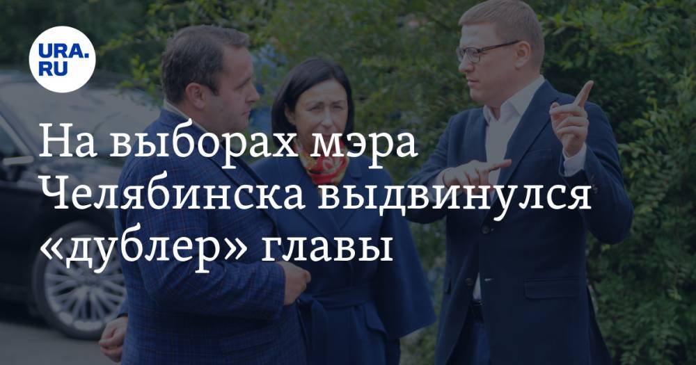 На выборах мэра Челябинска выдвинулся «дублер» главы