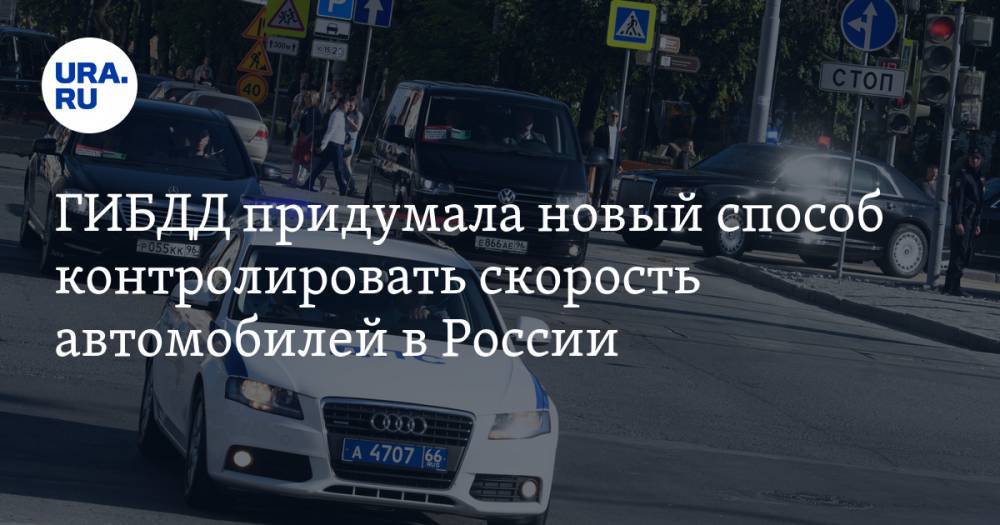 ГИБДД придумала новый способ контролировать скорость автомобилей в России