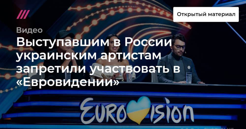 Выступавшим в России украинским артистам запретили участвовать в «Евровидении»