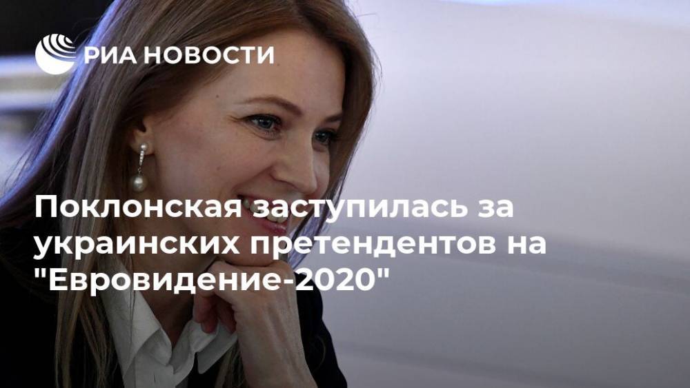 Поклонская заступилась за украинских претендентов на "Евровидение-2020"