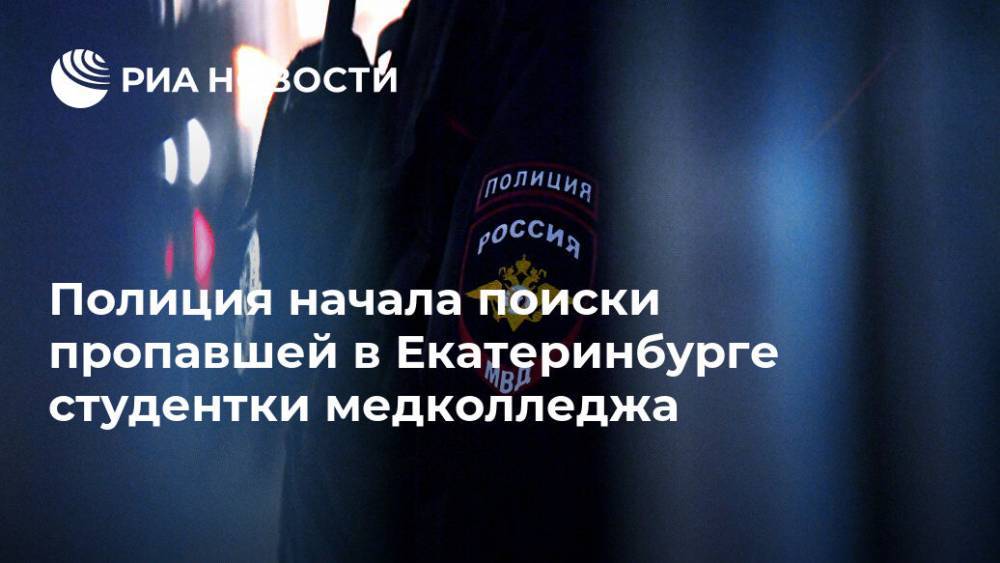Полиция начала поиски пропавшей в Екатеринбурге студентки медколледжа