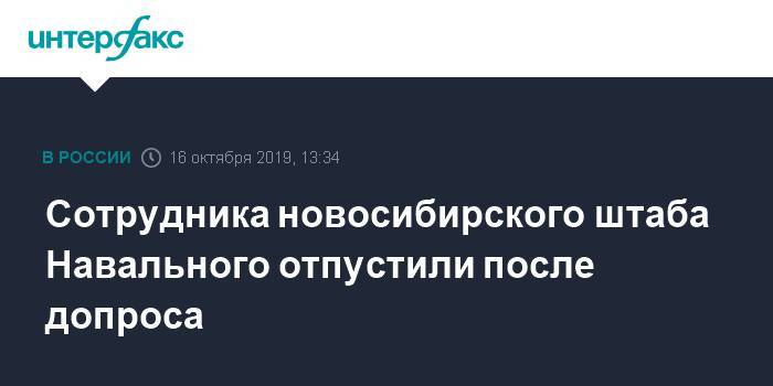 Сотрудника новосибирского штаба Навального отпустили после допроса
