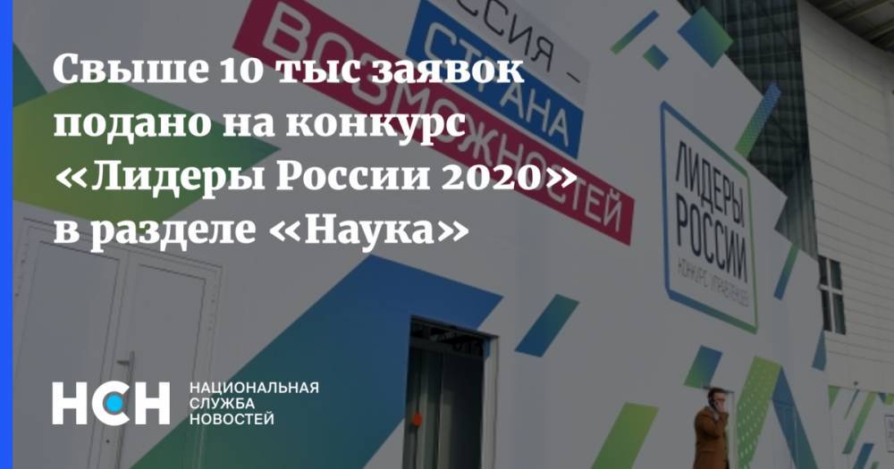 Свыше 10 тыс заявок подано на конкурс «Лидеры России 2020» в разделе «Наука»
