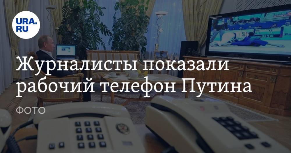 Журналисты показали рабочий телефон Путина. ФОТО