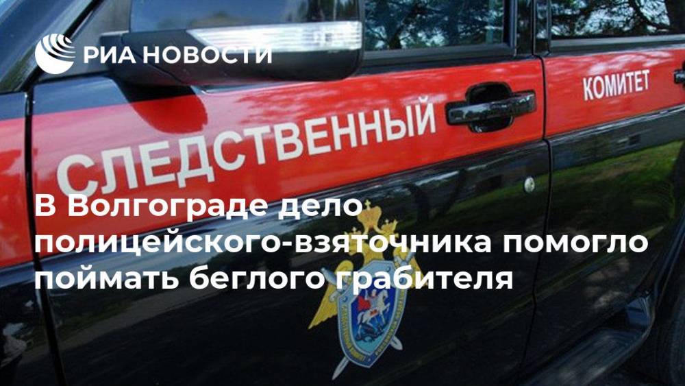 В Волгограде дело полицейского-взяточника помогло поймать беглого грабителя