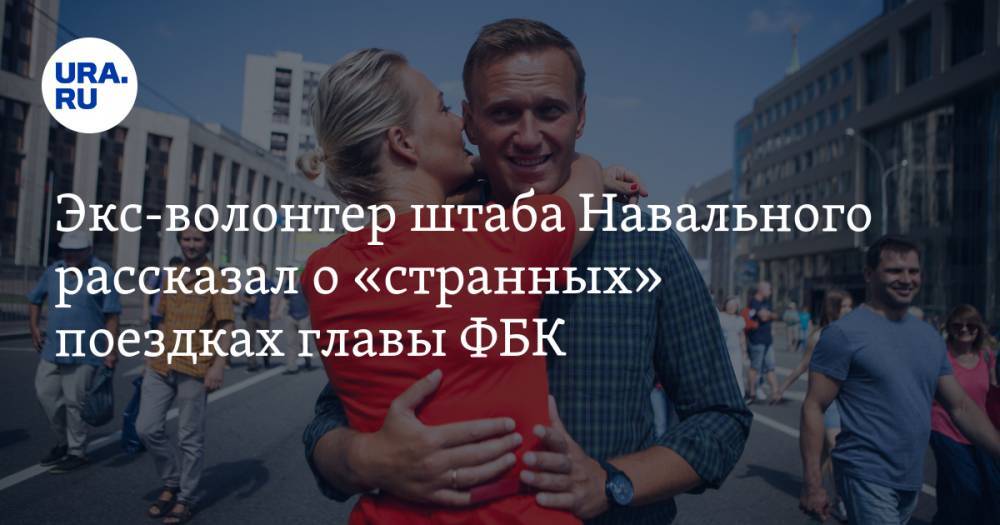 Экс-волонтер штаба Навального рассказал о «странных» поездках главы ФБК