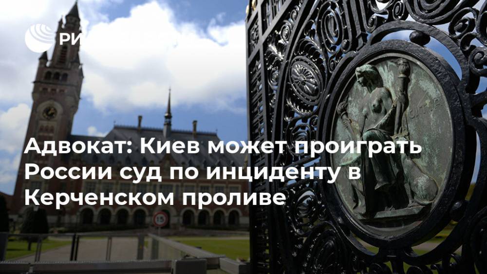 Адвокат: Киев может проиграть России суд по инциденту в Керченском проливе