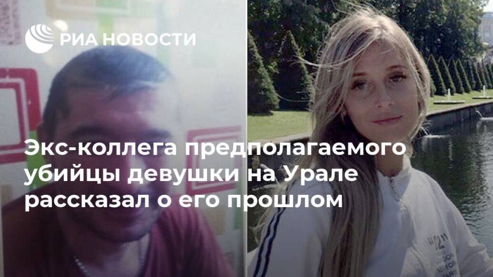 Экс-коллега предполагаемого убийцы девушки на Урале рассказал о его прошлом