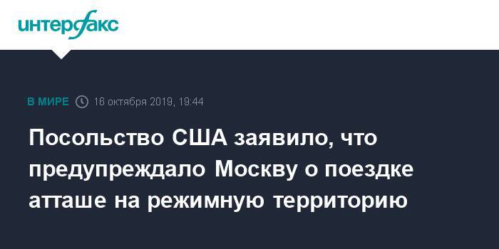 Посольство США заявило, что предупреждало Москву о поездке атташе на режимную территорию