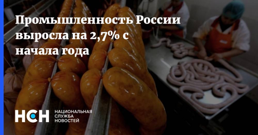 Промышленность России выросла на 2,7% с начала года