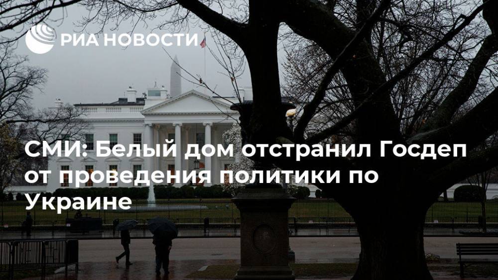 СМИ: Белый дом отстранил Госдеп от проведения политики по Украине