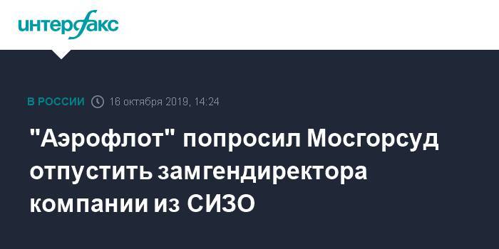 "Аэрофлот" попросил Мосгорсуд отпустить замгендиректора компании из СИЗО