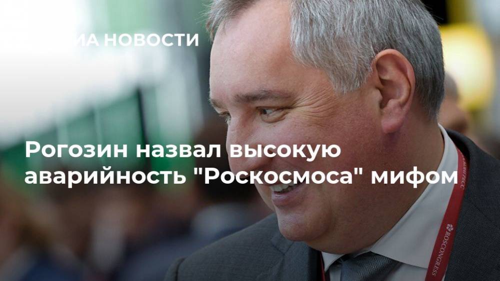 Рогозин назвал высокую аварийность "Роскосмоса" мифом