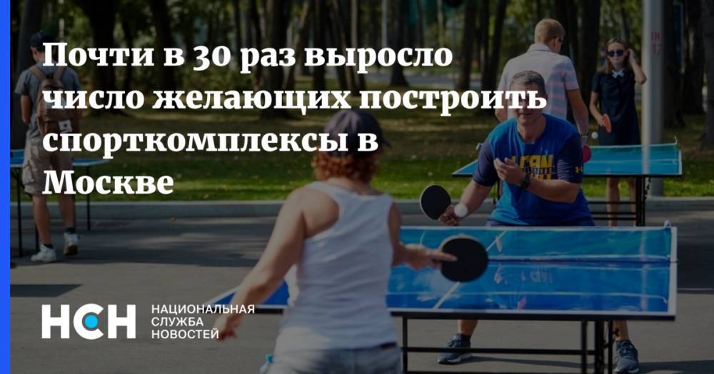 Почти в 30 раз выросло число желающих построить спорткомплексы в Москве