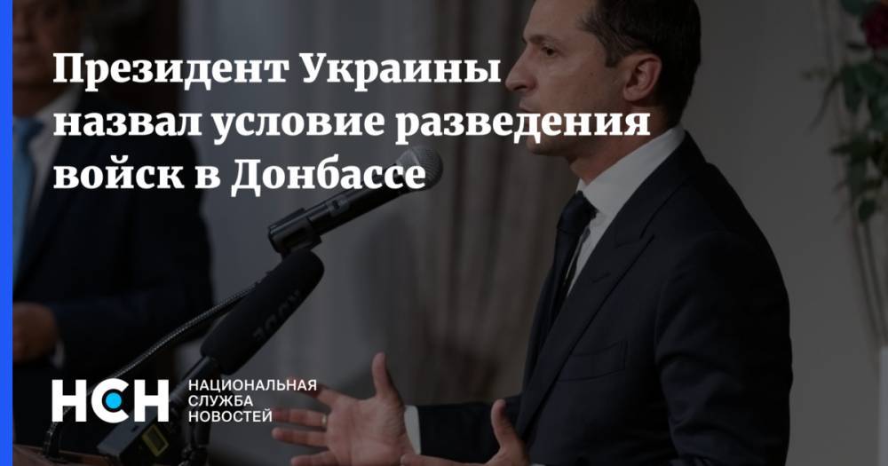 Президент Украины назвал условие разведения войск в Донбассе