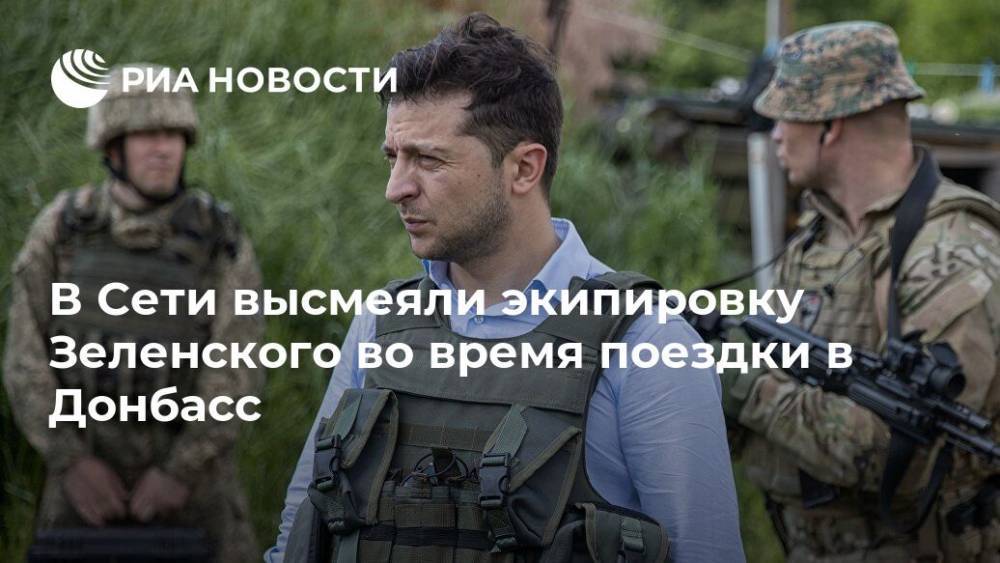 В Сети высмеяли экипировку Зеленского во время поездки в Донбасс