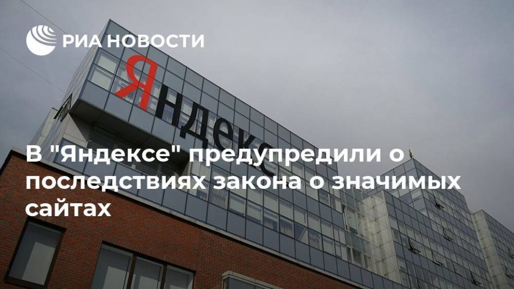 Елена Бунина - В "Яндексе" предупредили о последствиях закона о значимых сайтах - ria.ru - Москва - Россия