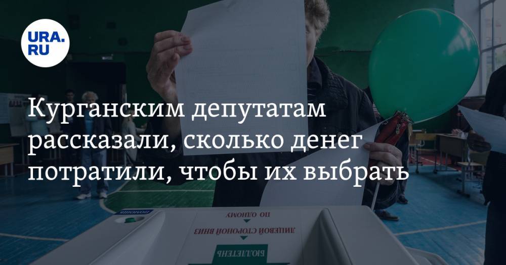 Курганским депутатам рассказали, сколько денег потратили, чтобы их выбрать