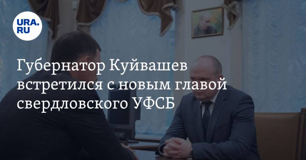 Губернатор Куйвашев встретился с новым главой свердловского УФСБ