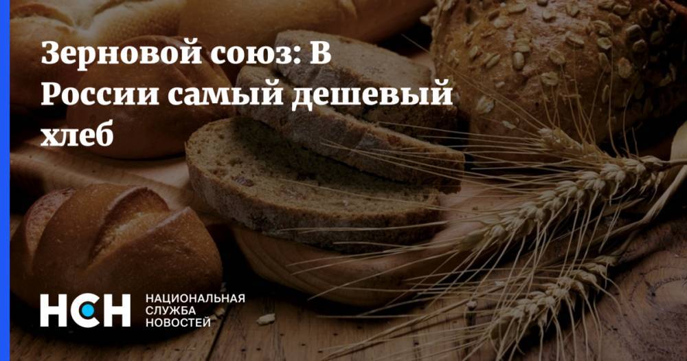 Зерновой союз: В России самый дешевый хлеб