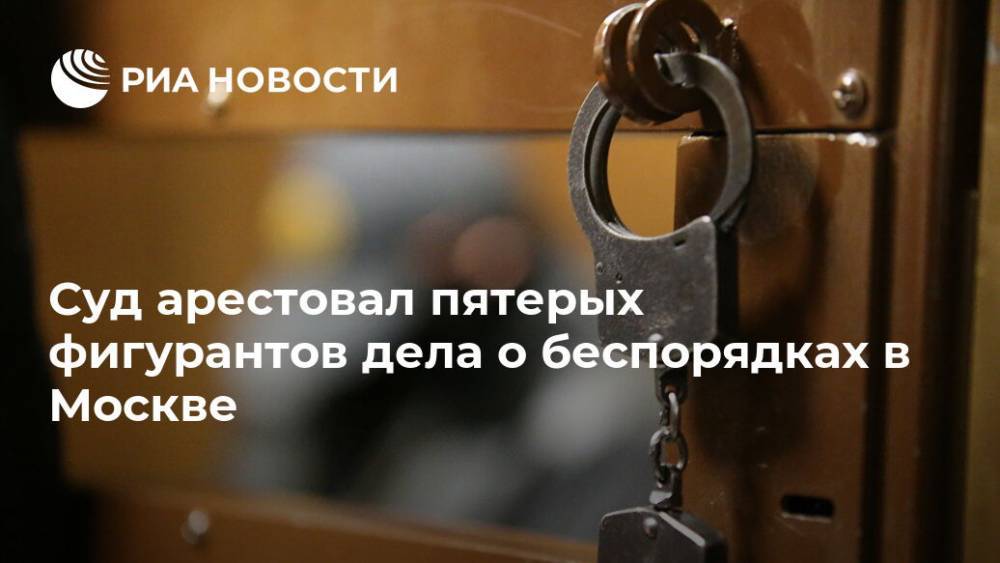 Суд арестовал трех фигурантов дела о беспорядках в Москве