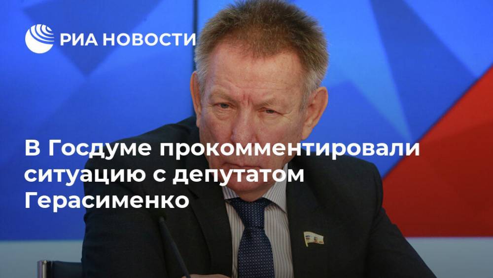 В Госдуме прокомментировали ситуацию с депутатом Герасименко