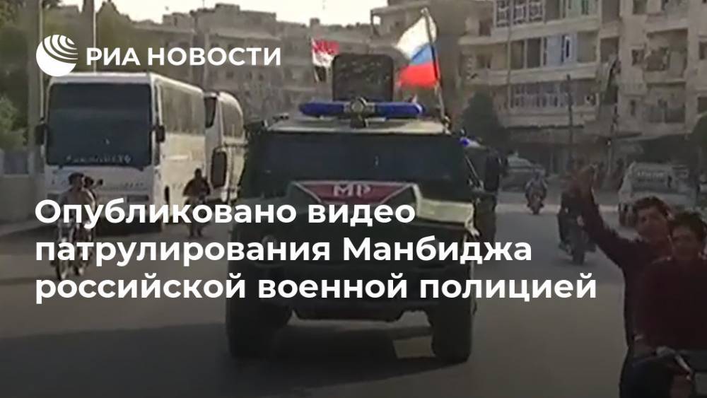 Опубликовано видео патрулирования Манбиджа российской военной полицией