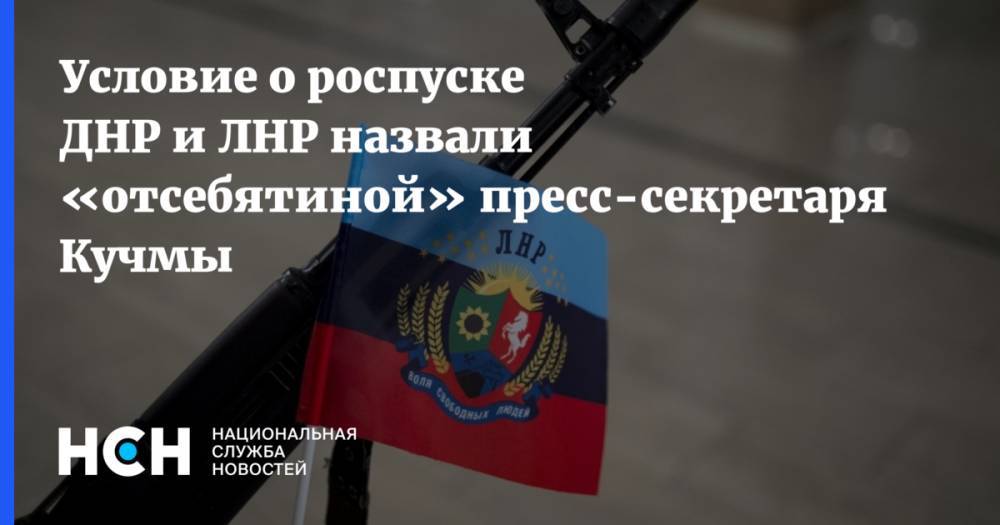 Условие о роспуске ДНР и ЛНР назвали «отсебятиной» пресс-секретаря Кучмы